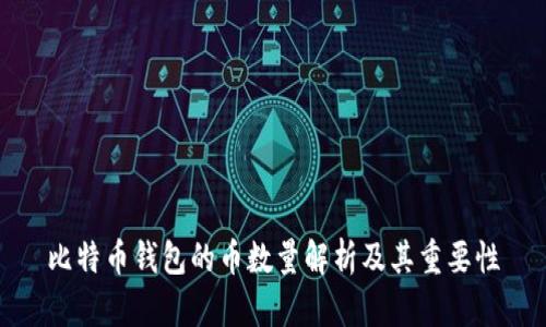 比特币钱包的币数量解析及其重要性