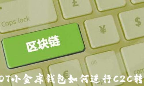 
USDT小金库钱包如何进行C2C转账?