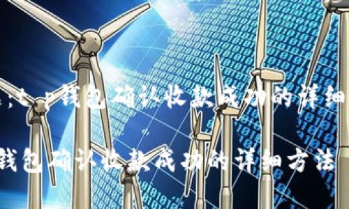 主题：t p钱包确认收款成功的详细方法

t p钱包确认收款成功的详细方法