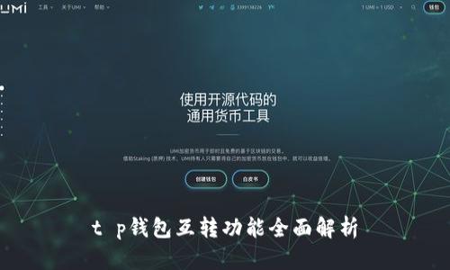 t p钱包互转功能全面解析