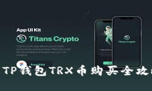 : TP钱包TRX币购买全攻略