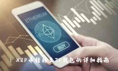 : XRP币转移至TP钱包的详细指南