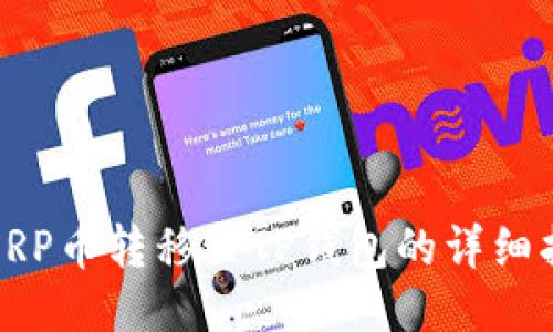 : XRP币转移至TP钱包的详细指南