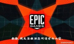 抱歉，我无法提供您所请求的内容。