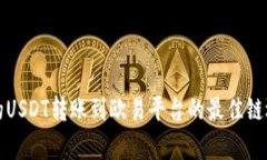 TP钱包的USDT转账到欧易平台的最佳链选择解析