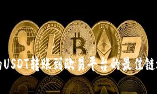 TP钱包的USDT转账到欧易平台的最佳链选择解析