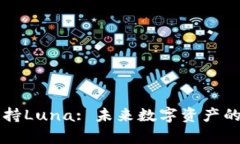 以太坊钱包如何支持Luna: 未来数字资产的交互与