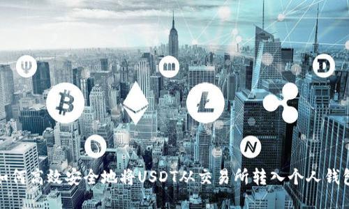 如何高效安全地将USDT从交易所转入个人钱包