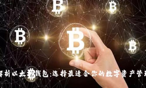全面解析以太坊钱包：选择最适合你的数字资产管理工具