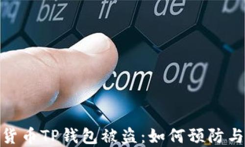 
加密货币TP钱包被盗：如何预防与应对