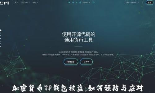 
加密货币TP钱包被盗：如何预防与应对