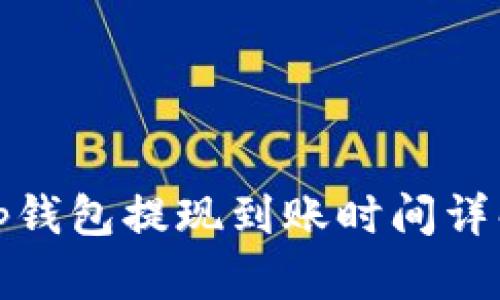 tp钱包提现到账时间详解