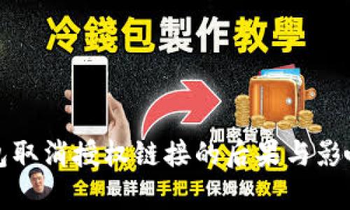 TP钱包取消授权链接的后果与影响分析
