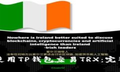 如何使用TP钱包交易TRX：完整指南