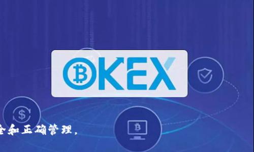 tiaotit p钱包资产未显示的解决方案/tiaoti
t p钱包, 资产, 问题解决/guanjianci

在数字货币日益盛行的今天，t p钱包作为一个重要的数字资产管理工具，得到了越来越多用户的青睐。然而，一些用户在使用过程中可能会遇到资产未显示的问题，这不仅令人困惑，也可能影响正常的资产管理和交易。本文将详细介绍t p钱包资产未显示的常见原因及解决方案，并回答一系列相关问题，帮助用户更好地管理和使用他们的数字资产。

t p钱包资产未显示的常见原因
资产未显示的问题可能由多种原因造成，首先要明确的是，这并不一定意味着资产真的消失了。以下是一些常见原因：
1. **网络连接问题**：在使用t p钱包时，网络连接不稳定可能导致资产无法正常加载。用户需要确保他们的设备连接到可用的互联网，并尝试重新加载钱包界面。
2. **钱包同步问题**：t p钱包需要与区块链进行同步，如果钱包未能及时更新，用户可能会看到历史资产而非当前余额。这种情况通常会在钱包进行更新或维护时发生。
3. **版本升级导致的兼容性问题**：如果钱包进行升级，旧版本用户可能会遇到资产显示问题。这要求用户时刻关注更新，及时下载最新版本。
4. **误操作**：某些情况下，用户可能由于误操作将资产转移或隐藏在不同的账户中，这会导致看似资产丢失。建议用户仔细检查各个账户及其资金流动记录。
5. **安全问题**：如发现资产未显示且账户被锁定，可能是账户异常或受到攻击，这时更应该采取紧急措施，联系技术支持。

资产未显示时的排查步骤
面对资产未显示的问题，用户可以按照以下步骤逐一排查：
1. **检查网络连接**：首先，检查互联网连接是否正常，可尝试访问其他网站或应用。
2. **重启钱包应用**：关闭t p钱包应用并重新启动，仓促情况下，很多问题都能通过重启得到解决。
3. **查找钱包更新**：检查应用商店是否有t p钱包的最新版本，确保使用版本是最新的。
4. **查看操作记录**：在钱包的历史记录中查看最近的交易，确认是否有误操作导致资产显示异常。
5. **联系技术支持**：如经过上述步骤仍未解决，建议第一时间联系t p钱包的客服，获得专业技术支持。

t p钱包资产未显示的一般解决方案
根据以上原因及排查步骤，用户可以尝试以下几种解决方案以恢复资产显示：
1. **更新应用**：确保t p钱包为最新版本，这能有效避免因版本不兼容导致的问题。
2. **使用其他设备**：尝试在另一个设备上登录钱包，确保问题不在设备本身。
3. **切换网络**：如果使用Wi-Fi出现问题，可以尝试切换为移动数据，反之亦然。
4. **清除缓存**：有时缓存问题可能导致显示错误，用户可以尝试清除应用的缓存数据。
5. **重置账户**：对于一些复杂的账户问题，建议在联系技术支持前了解如何重置他们的账户，以保持资产安全。

可能相关的问题
在与t p钱包资产有关的问题中，以下五个问题较为常见，每个问题下都将附上详细的解答。

1. 如何安全地存储数字资产？
安全是管理数字资产时最重要的考虑因素。以下是一些建议：
1. **选择安全的钱包**：优先使用信誉良好的钱包，避免使用不明来源的应用。
2. **备份助记词和私钥**：在创建钱包时，保留助记词和私钥的备份，切勿将其存储于网络上。
3. **启用双重认证**：如钱包支持，启用双重认证以提高账户安全性。
4. **定期检查账户**：定期检查账户活动，确保没有未授权的交易。
5. **保持设备安全**：确保手机或电脑有更新的安全软件，以防止恶意软件的攻击。

2. 钱包被盗时该怎么做？
如果怀疑钱包被盗，立即采取以下措施：
1. **立刻更改密码**：如果钱包支持，第一时间更改账户密码。
2. **联系钱包客服**：与钱包的客服支持沟通，看看是否能采取措施保护账户。
3. **检查交易记录**：查看是否有任何未授权的交易，并记录信息以供后续追踪。
4. **报告给监管机构**：根据具体情况，考虑向相应机构报告可能的盗窃行为。
5. **就此事件进行反思**：分析导致安全漏洞的原因，以防止未来再次发生类似情况。

3. 如何选择适合自己的数字钱包？
选择数字钱包应考虑以下几个方面：
1. **安全性**：查看钱包的安全措施，包括多重认证、冷存储技术等。
2. **用户体验**：选择容易上手、界面友好的钱包，以便快速进行资产管理。
3. **支持币种**：确保钱包支持自己关注的数字货币，避免之后不得不更换钱包。
4. **社区口碑**：参考用户评论和社区反馈，了解钱包的信誉和稳定性。
5. **技术支持**：确保钱包提供优质的客户支持，以便在遇到问题时能够及时得到帮助。

4. t p钱包有风险吗？
任何数字资产的钱包都有一定的风险，这里有一些需要注意的地方：
1. **市场波动**：数字货币市场的波动性很大，投资资产可能面临损失。
2. **安全风险**：如果不妥善管理私钥和助记词，资产可能被盗。
3. **技术故障**：钱包程序的bug可能导致资产无法正常显示或交易失败。
4. **骗局风险**：需要警惕各种假冒钱包和钓鱼网站，以免上当受骗。
5. **法规风险**：各国对数字货币的监管政策不一，可能会影响使用与交易。

5. 自己的资产看不到会影响交易吗？
资产未显示对交易的影响体现在以下几个方面：
1. **无法交易**：如果资产无法显示，用户无法确认自己的余额，有可能导致无法发起交易。
2. **延迟交易**：在等待资产显示时，用户可能会错失市场交易良机，造成经济损失。
3. **错误判断**：由于看不到真实资产，用户可能误判市场行情，做出错误的投资决策。
4. **信任问题**：资产未显示可能导致用户对钱包的信任下降，影响后续使用。
5. **寻找帮助**：用户会在寻找帮助的过程中分心，这也可能影响他们的交易效率。

总之，t p钱包作为一个数字资产管理工具，给用户带来了便利，但在使用过程中，用户也需要保持警惕，掌握一定的安全知识和操作技巧，确保资产的安全和正确管理。