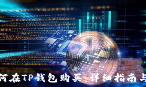  
鱿鱼币如何在TP钱包购买：详细指南与操作步骤