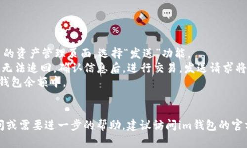 如何在im钱包中添加狗狗币？详细指南与常见问题解答

关键词：im钱包, 狗狗币, 加密货币/guanjianci

介绍
随着加密货币市场的发展，越来越多的人开始接触和使用各种数字资产。其中，狗狗币凭借其独特的社区文化和广泛的应用场景，受到了许多投资者和消费者的关注。在此背景下，im钱包作为一款用户友好的数字资产管理工具，提供了方便的狗狗币添加和管理功能。
在本文中，我们将详细介绍如何在im钱包中添加狗狗币，确保用户能够安全、快速地进行操作。此外，我们还将回答一些与狗狗币及im钱包相关的常见问题，以帮助用户更好地理解添加和管理狗狗币的过程。

第1步：下载和安装im钱包
要在im钱包中添加狗狗币，首先需要确保你已经成功下载并安装了im钱包应用程序。该应用支持多种操作系统，包括iOS和Android。访问im钱包的官方网站，可以找到适合你设备的下载链接。
安装完成后，打开im钱包。首次使用时，你需要创建一个新的钱包或者导入已有的钱包。如果你已经有一个钱包，请确保你妥善保存了助记词和私钥，以便在需要时恢复访问。

第2步：创建或恢复钱包
如果你选择创建一个新的钱包，需要设置一个强密码，并记录助记词。助记词是恢复你钱包的重要信息，请妥善保管。如果你选择导入已有钱包，请根据提示输入助记词或私钥，确保你的钱包能够成功恢复。
在创建或恢复钱包的过程中，im钱包会提示你设置一些安全选项，比如指纹解锁或面部识别，这些都是保护你资产安全的重要措施。

第3步：添加狗狗币
一旦钱包创建成功，你将进入im钱包的主界面。接下来，我们将指导你如何添加狗狗币。在主界面中，找到“添加资产”或“添加币种”的选项，这通常是一个加号或“ ”的图标。
点击这个选项，系统会显示可供添加的各种加密货币。在搜索框中键入“狗狗币”或“DOGE”，然后点击搜索。如果找到狗狗币，点击相应的选项，然后选择“添加”或“启用”按钮。
一旦狗狗币被添加到你的资产列表中，你将能够在钱包中看到DOGE的余额和相关信息。

第4步：存入狗狗币
添加狗狗币后，你可能希望将狗狗币转入你的im钱包。获取你的狗狗币钱包地址，通常在DOGE资产页面上可以找到。点击查看地址，你将看到一串字母和数字的组合，这就是你接收狗狗币的地址。
然后，在你持有狗狗币的平台或钱包中，选择“发送”功能，输入你在im钱包中获取的地址，以及你希望转账的金额。最后，确认信息无误后点击发送。等待几分钟后，该金额的狗狗币将会显示在你的im钱包余额中。

第5步：管理狗狗币资产
在成功添加和存入狗狗币后，你可以通过im钱包进行各种管理操作。例如，你可以查看交易记录、余额趋势以及狗狗币的当前市场价格等。同时，im钱包还提供了转账、提取等功能，方便你随时进行资产调配。
为了确保你的资产安全，请定期更新钱包安全设置，确保你使用的设备没有安全隐患。此外，定期备份你的钱包信息和私钥，以防万一。

常见问题解答

问题1：im钱包支持哪些类型的加密货币？
im钱包作为一款多功能的数字资产管理工具，支持众多主流加密货币。用户可以在im钱包中存储、管理和交易如比特币、以太坊、狗狗币等多种数字资产。以下是一些常见的支持币种：
ul
    li比特币（BTC）/li
    li以太坊（ETH）/li
    li狗狗币（DOGE）/li
    li莱特币（LTC）/li
    li瑞波币（XRP）/li
/ul
另外，im钱包还会根据市场需求不断更新支持的币种，如果你需要了解最详细的信息，可以访问im钱包的官方网站或在APP中查看可支持币种列表。

问题2：如何保证在im钱包中的狗狗币安全？
保护在im钱包中资产安全是每个用户最关心的问题。确保钱包安全的方式有很多，以下是一些建议：
ul
    listrong设置强密码：/strong确保你的im钱包密码复杂难猜，最好包含字母、数字和特殊字符。/li
    listrong启用两步验证：/strong如果im钱包支持两步验证，务必开启这项功能，以增加额外的安全保护。/li
    listrong保持软件更新：/strong时刻关注im钱包的更新，确保使用最新版本，以防止已知漏洞的利用。/li
    listrong备份你的钱包：/strong定期备份你的助记词和私钥，确保能够在设备丢失或故障时恢复钱包。/li
/ul
最后，不要在不安全的网络环境下进行涉及资金的操作，尽量使用私密的Wi-Fi网络，避免公共场所的Wi-Fi连接。

问题3：狗狗币的特点和用途是什么？
狗狗币（DOGE）作为一种加密货币，最初是以玩笑为基础创建的，但随着时间的推移，其社区逐渐壮大，成为了一种流行的数字资产。以下是狗狗币的几个主要特点和用途：
ul
    listrong社区驱动：/strong狗狗币的成功在很大程度上依赖于其充满活力的社区，成员们乐于参与并推动项目发展。/li
    listrong低交易费用：/strong与许多其他加密货币相比，狗狗币的交易费用较低，使其成为日常交易的理想选择。/li
    listrong快速交易确认：/strong狗狗币区块链的区块确认时间较短，通常在一分钟内，这意味着交易迅速且高效。/li
    listrong小额支付：/strong狗狗币特别适合小额支付和打赏，许多线上商家和平台支持用DOGE进行支付。/li
/ul
此外，狗狗币也可以用于慈善募捐和在线活动资金，许多项目和活动会通过狗狗币进行融资，这使得它的应用场景更加多样化。

问题4：与其他钱包相比，im钱包的优势是什么？
im钱包具有多个优势，使其在众多加密货币钱包中脱颖而出。以下是一些显著的特点：
ul
    listrong用户友好界面：/strongim钱包提供直观且易于操作的用户界面，即使没有技术背景的用户也能轻松使用。/li
    listrong多币种支持：/strongim钱包支持多种主流数字资产，方便用户集中管理不同的加密货币。/li
    listrong强大的安全功能：/strongim钱包注重用户资产的安全，提供多重安全防护措施，如强密码、两步验证等。/li
    listrong即刻交易速度：/strongim钱包的交易确认时间快，全能的交易功能确保用户能够快速完成转账、接收等操作。/li
/ul
综合来看，im钱包凭借其设计理念和功能设置，为用户提供了良好的加密资产管理体验。

问题5：在im钱包中如何进行狗狗币的交易？
在im钱包中交易狗狗币非常方便，用户只需遵循以下步骤：
首先，确认你的im钱包中已经成功添加狗狗币，并且你有足够的余额进行交易。在应用的主界面中，进入狗狗币的资产管理页面，选择“发送”功能。
然后，输入接收方的狗狗币地址及交易金额。务必确保地址的准确性，因为加密货币交易是不可逆的，一旦发送无法追回。确认信息后，进行交易，发送请求将在几分钟内得到确认。
如果需要接收狗狗币，只需要将自己的钱包地址分享给对方，待对方完成转账后，狗狗币会自动显示在你的im钱包余额中。
总结来说，im钱包的交易操作简单、直观，相信用户能够轻松上手。

经过详细的指南和常见问题解答，希望能够帮助希望使用im钱包添加和管理狗狗币的用户。如果还有任何疑问或需要进一步的帮助，建议访问im钱包的官方网站或联系其客服支持。