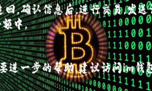 如何在im钱包中添加狗狗币？详细指南与常见问题解答

关键词：im钱包, 狗狗币, 加密货币/guanjianci

介绍
随着加密货币市场的发展，越来越多的人开始接触和使用各种数字资产。其中，狗狗币凭借其独特的社区文化和广泛的应用场景，受到了许多投资者和消费者的关注。在此背景下，im钱包作为一款用户友好的数字资产管理工具，提供了方便的狗狗币添加和管理功能。
在本文中，我们将详细介绍如何在im钱包中添加狗狗币，确保用户能够安全、快速地进行操作。此外，我们还将回答一些与狗狗币及im钱包相关的常见问题，以帮助用户更好地理解添加和管理狗狗币的过程。

第1步：下载和安装im钱包
要在im钱包中添加狗狗币，首先需要确保你已经成功下载并安装了im钱包应用程序。该应用支持多种操作系统，包括iOS和Android。访问im钱包的官方网站，可以找到适合你设备的下载链接。
安装完成后，打开im钱包。首次使用时，你需要创建一个新的钱包或者导入已有的钱包。如果你已经有一个钱包，请确保你妥善保存了助记词和私钥，以便在需要时恢复访问。

第2步：创建或恢复钱包
如果你选择创建一个新的钱包，需要设置一个强密码，并记录助记词。助记词是恢复你钱包的重要信息，请妥善保管。如果你选择导入已有钱包，请根据提示输入助记词或私钥，确保你的钱包能够成功恢复。
在创建或恢复钱包的过程中，im钱包会提示你设置一些安全选项，比如指纹解锁或面部识别，这些都是保护你资产安全的重要措施。

第3步：添加狗狗币
一旦钱包创建成功，你将进入im钱包的主界面。接下来，我们将指导你如何添加狗狗币。在主界面中，找到“添加资产”或“添加币种”的选项，这通常是一个加号或“ ”的图标。
点击这个选项，系统会显示可供添加的各种加密货币。在搜索框中键入“狗狗币”或“DOGE”，然后点击搜索。如果找到狗狗币，点击相应的选项，然后选择“添加”或“启用”按钮。
一旦狗狗币被添加到你的资产列表中，你将能够在钱包中看到DOGE的余额和相关信息。

第4步：存入狗狗币
添加狗狗币后，你可能希望将狗狗币转入你的im钱包。获取你的狗狗币钱包地址，通常在DOGE资产页面上可以找到。点击查看地址，你将看到一串字母和数字的组合，这就是你接收狗狗币的地址。
然后，在你持有狗狗币的平台或钱包中，选择“发送”功能，输入你在im钱包中获取的地址，以及你希望转账的金额。最后，确认信息无误后点击发送。等待几分钟后，该金额的狗狗币将会显示在你的im钱包余额中。

第5步：管理狗狗币资产
在成功添加和存入狗狗币后，你可以通过im钱包进行各种管理操作。例如，你可以查看交易记录、余额趋势以及狗狗币的当前市场价格等。同时，im钱包还提供了转账、提取等功能，方便你随时进行资产调配。
为了确保你的资产安全，请定期更新钱包安全设置，确保你使用的设备没有安全隐患。此外，定期备份你的钱包信息和私钥，以防万一。

常见问题解答

问题1：im钱包支持哪些类型的加密货币？
im钱包作为一款多功能的数字资产管理工具，支持众多主流加密货币。用户可以在im钱包中存储、管理和交易如比特币、以太坊、狗狗币等多种数字资产。以下是一些常见的支持币种：
ul
    li比特币（BTC）/li
    li以太坊（ETH）/li
    li狗狗币（DOGE）/li
    li莱特币（LTC）/li
    li瑞波币（XRP）/li
/ul
另外，im钱包还会根据市场需求不断更新支持的币种，如果你需要了解最详细的信息，可以访问im钱包的官方网站或在APP中查看可支持币种列表。

问题2：如何保证在im钱包中的狗狗币安全？
保护在im钱包中资产安全是每个用户最关心的问题。确保钱包安全的方式有很多，以下是一些建议：
ul
    listrong设置强密码：/strong确保你的im钱包密码复杂难猜，最好包含字母、数字和特殊字符。/li
    listrong启用两步验证：/strong如果im钱包支持两步验证，务必开启这项功能，以增加额外的安全保护。/li
    listrong保持软件更新：/strong时刻关注im钱包的更新，确保使用最新版本，以防止已知漏洞的利用。/li
    listrong备份你的钱包：/strong定期备份你的助记词和私钥，确保能够在设备丢失或故障时恢复钱包。/li
/ul
最后，不要在不安全的网络环境下进行涉及资金的操作，尽量使用私密的Wi-Fi网络，避免公共场所的Wi-Fi连接。

问题3：狗狗币的特点和用途是什么？
狗狗币（DOGE）作为一种加密货币，最初是以玩笑为基础创建的，但随着时间的推移，其社区逐渐壮大，成为了一种流行的数字资产。以下是狗狗币的几个主要特点和用途：
ul
    listrong社区驱动：/strong狗狗币的成功在很大程度上依赖于其充满活力的社区，成员们乐于参与并推动项目发展。/li
    listrong低交易费用：/strong与许多其他加密货币相比，狗狗币的交易费用较低，使其成为日常交易的理想选择。/li
    listrong快速交易确认：/strong狗狗币区块链的区块确认时间较短，通常在一分钟内，这意味着交易迅速且高效。/li
    listrong小额支付：/strong狗狗币特别适合小额支付和打赏，许多线上商家和平台支持用DOGE进行支付。/li
/ul
此外，狗狗币也可以用于慈善募捐和在线活动资金，许多项目和活动会通过狗狗币进行融资，这使得它的应用场景更加多样化。

问题4：与其他钱包相比，im钱包的优势是什么？
im钱包具有多个优势，使其在众多加密货币钱包中脱颖而出。以下是一些显著的特点：
ul
    listrong用户友好界面：/strongim钱包提供直观且易于操作的用户界面，即使没有技术背景的用户也能轻松使用。/li
    listrong多币种支持：/strongim钱包支持多种主流数字资产，方便用户集中管理不同的加密货币。/li
    listrong强大的安全功能：/strongim钱包注重用户资产的安全，提供多重安全防护措施，如强密码、两步验证等。/li
    listrong即刻交易速度：/strongim钱包的交易确认时间快，全能的交易功能确保用户能够快速完成转账、接收等操作。/li
/ul
综合来看，im钱包凭借其设计理念和功能设置，为用户提供了良好的加密资产管理体验。

问题5：在im钱包中如何进行狗狗币的交易？
在im钱包中交易狗狗币非常方便，用户只需遵循以下步骤：
首先，确认你的im钱包中已经成功添加狗狗币，并且你有足够的余额进行交易。在应用的主界面中，进入狗狗币的资产管理页面，选择“发送”功能。
然后，输入接收方的狗狗币地址及交易金额。务必确保地址的准确性，因为加密货币交易是不可逆的，一旦发送无法追回。确认信息后，进行交易，发送请求将在几分钟内得到确认。
如果需要接收狗狗币，只需要将自己的钱包地址分享给对方，待对方完成转账后，狗狗币会自动显示在你的im钱包余额中。
总结来说，im钱包的交易操作简单、直观，相信用户能够轻松上手。

经过详细的指南和常见问题解答，希望能够帮助希望使用im钱包添加和管理狗狗币的用户。如果还有任何疑问或需要进一步的帮助，建议访问im钱包的官方网站或联系其客服支持。