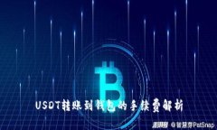 USDT转账到钱包的手续费解析