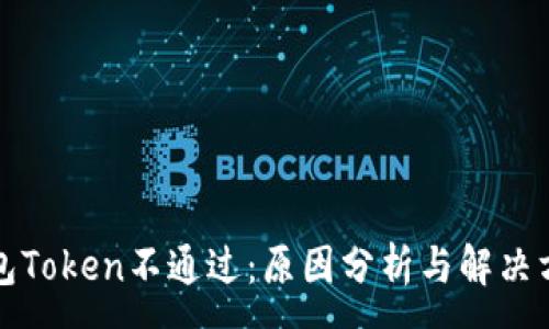 :
钱包Token不通过：原因分析与解决方案