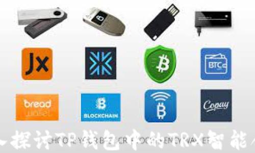 
深入探讨TP钱包中的TRX智能合约