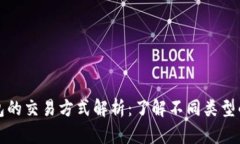 比特币钱包的交易方式解析：了解不同类型的交