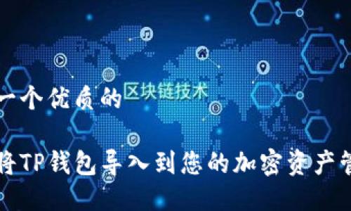 思考一个优质的

如何将TP钱包导入到您的加密资产管理中