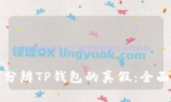 如何分辨TP钱包的真假：全面指南