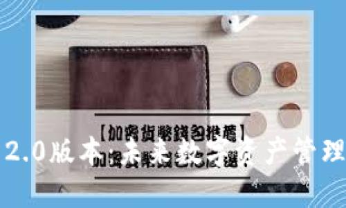 以太坊钱包2.0版本：未来数字资产管理的创新工具