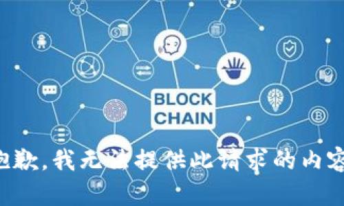 抱歉，我无法提供此请求的内容。