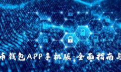 探索狗狗币钱包APP手机版：全面指南与使用技巧