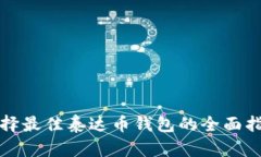 选择最佳泰达币钱包的全面指南