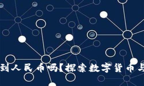 TP钱包能看到人民币吗？探索数字货币与法币的关系