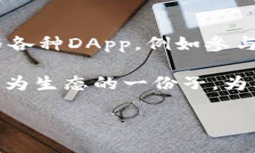 TokenPocket: 下一个区块链生态系统的引领者
jianjie数字钱包, 区块链, 安全性 /jianjie

TokenPocket简介
TokenPocket是一个专注于区块链技术和数字资产管理的移动端和桌面端数字钱包。它支持多种区块链协议，允许用户管理和交易来自不同区块链的数字资产。TokenPocket不仅是一个钱包，更是一个去中心化的应用程序（DApp）浏览器，用户可以直接在应用内与各种区块链项目进行互动，极大地方便了用户的数字资产管理和区块链生态系统的参与。

随着区块链技术的飞速发展，越来越多的人开始关注数字资产的管理与安全，而TokenPocket恰好满足了这种需求。它不仅提供了简单易用的界面，用户友好的功能，还兼收并蓄地整合了多种区块链的资源，使其成为了一个强大的数字资产管理工具。

TokenPocket的主要功能
TokenPocket的主要功能包括数字资产管理、DApp浏览、安全性保障、交易支持和社区互动等。用户可以通过TokenPocket方便地管理自己的数字资产，进行交易、转账等操作。

此外，TokenPocket的DApp浏览器功能让用户能够轻松访问各种基于区块链的应用程序，从游戏到金融，从社交到艺术，这些应用程序覆盖了多个领域，进一步提升了用户的使用体验。同时，TokenPocket团队也非常重视用户的安全性，采用了多种安全措施来保护用户的数字资产。

TokenPocket在区块链生态中的作用
TokenPocket不仅作为一个数字钱包存在，更是区块链生态系统中重要的一环。它使得用户能够方便地访问和参与各种区块链项目，推动了更多人了解并使用区块链技术。

TokenPocket的存在让更多的用户能够轻松上手区块链的使用，同时也为开发者提供了一个展示和推广其DApp的平台。这种双向的互动不仅促进了区块链技术的普及，也推动了整个行业的发展.

资金安全性如何保障
在数字资产管理中，安全性是用户最关心的问题之一。TokenPocket为此采取了多种安全措施。例如，它采用了多重签名技术和离线存储技术，确保用户的私钥不会轻易被盗取。此外，TokenPocket的源码是开源的，任何人都可以审查，增加了透明度和信任感。

TokenPocket还提供了生物识别安全功能，比如指纹识别和面部识别，进一步增强了安全性。在用户进行重要操作（如转账、交易等）时，系统会要求进行额外的身份验证，大大降低了被盗风险。

TokenPocket与其他数字钱包的比较
市场上有多种数字钱包可供选择，TokenPocket与其他钱包相比，有其独特的优势。例如，许多其他数字钱包可能只支持一两种区块链，而TokenPocket支持多种区块链资产，极大地方便了用户。

此外，TokenPocket的DApp浏览功能让用户能够在一个平台上访问多个区块链应用，而其他许多钱包则可能需要用户下载单独的应用程序来使用不同的DApp，这样无疑增加了使用的复杂性。

社区支持与发展前景
TokenPocket的成功离不开强大的社区支持。用户和开发者能够通过社区交流使用体验和反馈，帮助产品不断与迭代。TokenPocket在社区的讨论、问答、以及技术支持方面做得非常出色，用户可以很方便地在官方论坛和社交媒体上交流。

未来，随着区块链技术的持续发展和普及，TokenPocket有潜力成为更加重要的角色。在不断更新与完善自身功能的同时，TokenPocket也可能会整合更多的服务，将金融、社交、游戏等功能全面融合，建立一个更加完整的区块链生态系统。

相关问题的探讨

1. TokenPocket支持哪些区块链？
TokenPocket支持多个主流的区块链，包括以太坊、EOS、TRON、Binance Smart Chain等。这种多链支持使得TokenPocket能够吸引更广泛的用户群体，因为用户可以在一个平台上管理来自不同区块链的数字资产。

随着区块链生态的不断演进，TokenPocket也持续更新其支持的区块链类型。对于用户来说，能够在一个钱包中管理多种资产，无疑是提高了使用的便利性和灵活性。这样用户不需要为不同的资产分开使用多个钱包，降低了使用门槛。

2. 如何确保TokenPocket的使用安全？
安全性是TokenPocket设计中最重要的考虑之一。TokenPocket采用了业界领先的加密技术来保护用户信息与资产。此外，用户的私钥始终保存在本地，并不会上传至服务器，从而减少了被攻击的风险。

用户在使用TokenPocket时，也应遵循一定的安全措施，例如，使用强密码、定期更新应用、以及不轻易点击不明链接等。同时，TokenPocket提供了安全提示与教育资料，帮助用户提高防范意识。

3. TokenPocket的用户体验如何？
TokenPocket在用户体验上进行了大量。其界面设计，使新用户能够快速上手。此外，TokenPocket提供的DApp浏览器集成了热门的区块链应用，用户可以直接在钱包内进行各种操作，无需切换多个应用，提高了便利性。

在功能上，TokenPocket也提供了一键备份与恢复功能，当用户更换设备或重新安装时，可以方便地找回资产，减少了因设备丢失带来的困扰。

4. TokenPocket未来的发展方向是什么？
TokenPocket的发展方向将围绕持续扩展其生态系统，包括与更多的区块链项目建立合作关系，引入更多的DApp，同时提升钱包的功能，例如增加 DeFi服务、NFT管理等，以适应市场的变化。

此外，TokenPocket也计划进一步加强其社区支持，通过举办更多的用户互动活动，增强用户的参与感，使TokenPocket不仅是一个工具，更成为一个区块链生态的一部分。

5. 如何参与TokenPocket的生态？
参与TokenPocket生态，可以通过几个途径进行。首先，用户可以下载并安装TokenPocket钱包，开始管理自己的数字资产。其次，用户可以利用TokenPocket浏览器参与各种DApp，例如参与去中心化金融（DeFi）项目、进行NFT交易等。

此外，TokenPocket还鼓励用户通过社区论坛参与讨论，分享使用经验和反馈，以助于产品的改善与发展。用户也可以通过参与TokenPocket的社交媒体和社区活动，成为生态的一份子，为其未来的发展贡献自己的力量。

每个问题的回答深入探讨了TokenPocket的不同角度，既为用户提供了全面的理解，也为未来可能的使用和发展提供了思考的空间。