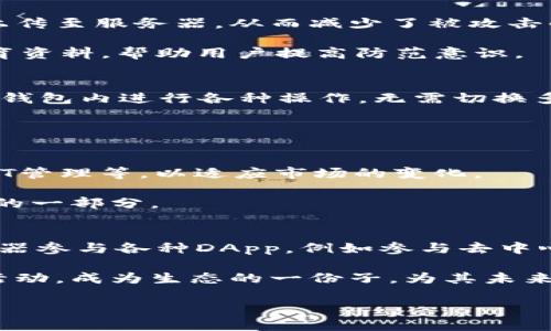 TokenPocket: 下一个区块链生态系统的引领者
jianjie数字钱包, 区块链, 安全性 /jianjie

TokenPocket简介
TokenPocket是一个专注于区块链技术和数字资产管理的移动端和桌面端数字钱包。它支持多种区块链协议，允许用户管理和交易来自不同区块链的数字资产。TokenPocket不仅是一个钱包，更是一个去中心化的应用程序（DApp）浏览器，用户可以直接在应用内与各种区块链项目进行互动，极大地方便了用户的数字资产管理和区块链生态系统的参与。

随着区块链技术的飞速发展，越来越多的人开始关注数字资产的管理与安全，而TokenPocket恰好满足了这种需求。它不仅提供了简单易用的界面，用户友好的功能，还兼收并蓄地整合了多种区块链的资源，使其成为了一个强大的数字资产管理工具。

TokenPocket的主要功能
TokenPocket的主要功能包括数字资产管理、DApp浏览、安全性保障、交易支持和社区互动等。用户可以通过TokenPocket方便地管理自己的数字资产，进行交易、转账等操作。

此外，TokenPocket的DApp浏览器功能让用户能够轻松访问各种基于区块链的应用程序，从游戏到金融，从社交到艺术，这些应用程序覆盖了多个领域，进一步提升了用户的使用体验。同时，TokenPocket团队也非常重视用户的安全性，采用了多种安全措施来保护用户的数字资产。

TokenPocket在区块链生态中的作用
TokenPocket不仅作为一个数字钱包存在，更是区块链生态系统中重要的一环。它使得用户能够方便地访问和参与各种区块链项目，推动了更多人了解并使用区块链技术。

TokenPocket的存在让更多的用户能够轻松上手区块链的使用，同时也为开发者提供了一个展示和推广其DApp的平台。这种双向的互动不仅促进了区块链技术的普及，也推动了整个行业的发展.

资金安全性如何保障
在数字资产管理中，安全性是用户最关心的问题之一。TokenPocket为此采取了多种安全措施。例如，它采用了多重签名技术和离线存储技术，确保用户的私钥不会轻易被盗取。此外，TokenPocket的源码是开源的，任何人都可以审查，增加了透明度和信任感。

TokenPocket还提供了生物识别安全功能，比如指纹识别和面部识别，进一步增强了安全性。在用户进行重要操作（如转账、交易等）时，系统会要求进行额外的身份验证，大大降低了被盗风险。

TokenPocket与其他数字钱包的比较
市场上有多种数字钱包可供选择，TokenPocket与其他钱包相比，有其独特的优势。例如，许多其他数字钱包可能只支持一两种区块链，而TokenPocket支持多种区块链资产，极大地方便了用户。

此外，TokenPocket的DApp浏览功能让用户能够在一个平台上访问多个区块链应用，而其他许多钱包则可能需要用户下载单独的应用程序来使用不同的DApp，这样无疑增加了使用的复杂性。

社区支持与发展前景
TokenPocket的成功离不开强大的社区支持。用户和开发者能够通过社区交流使用体验和反馈，帮助产品不断与迭代。TokenPocket在社区的讨论、问答、以及技术支持方面做得非常出色，用户可以很方便地在官方论坛和社交媒体上交流。

未来，随着区块链技术的持续发展和普及，TokenPocket有潜力成为更加重要的角色。在不断更新与完善自身功能的同时，TokenPocket也可能会整合更多的服务，将金融、社交、游戏等功能全面融合，建立一个更加完整的区块链生态系统。

相关问题的探讨

1. TokenPocket支持哪些区块链？
TokenPocket支持多个主流的区块链，包括以太坊、EOS、TRON、Binance Smart Chain等。这种多链支持使得TokenPocket能够吸引更广泛的用户群体，因为用户可以在一个平台上管理来自不同区块链的数字资产。

随着区块链生态的不断演进，TokenPocket也持续更新其支持的区块链类型。对于用户来说，能够在一个钱包中管理多种资产，无疑是提高了使用的便利性和灵活性。这样用户不需要为不同的资产分开使用多个钱包，降低了使用门槛。

2. 如何确保TokenPocket的使用安全？
安全性是TokenPocket设计中最重要的考虑之一。TokenPocket采用了业界领先的加密技术来保护用户信息与资产。此外，用户的私钥始终保存在本地，并不会上传至服务器，从而减少了被攻击的风险。

用户在使用TokenPocket时，也应遵循一定的安全措施，例如，使用强密码、定期更新应用、以及不轻易点击不明链接等。同时，TokenPocket提供了安全提示与教育资料，帮助用户提高防范意识。

3. TokenPocket的用户体验如何？
TokenPocket在用户体验上进行了大量。其界面设计，使新用户能够快速上手。此外，TokenPocket提供的DApp浏览器集成了热门的区块链应用，用户可以直接在钱包内进行各种操作，无需切换多个应用，提高了便利性。

在功能上，TokenPocket也提供了一键备份与恢复功能，当用户更换设备或重新安装时，可以方便地找回资产，减少了因设备丢失带来的困扰。

4. TokenPocket未来的发展方向是什么？
TokenPocket的发展方向将围绕持续扩展其生态系统，包括与更多的区块链项目建立合作关系，引入更多的DApp，同时提升钱包的功能，例如增加 DeFi服务、NFT管理等，以适应市场的变化。

此外，TokenPocket也计划进一步加强其社区支持，通过举办更多的用户互动活动，增强用户的参与感，使TokenPocket不仅是一个工具，更成为一个区块链生态的一部分。

5. 如何参与TokenPocket的生态？
参与TokenPocket生态，可以通过几个途径进行。首先，用户可以下载并安装TokenPocket钱包，开始管理自己的数字资产。其次，用户可以利用TokenPocket浏览器参与各种DApp，例如参与去中心化金融（DeFi）项目、进行NFT交易等。

此外，TokenPocket还鼓励用户通过社区论坛参与讨论，分享使用经验和反馈，以助于产品的改善与发展。用户也可以通过参与TokenPocket的社交媒体和社区活动，成为生态的一份子，为其未来的发展贡献自己的力量。

每个问题的回答深入探讨了TokenPocket的不同角度，既为用户提供了全面的理解，也为未来可能的使用和发展提供了思考的空间。