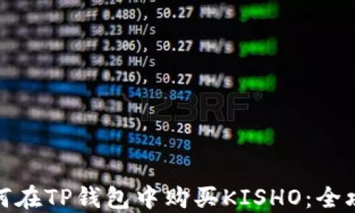 
如何在TP钱包中购买KISHO：全攻略