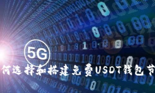 如何选择和搭建免费USDT钱包节点