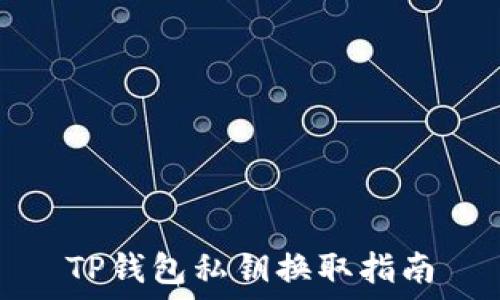   
TP钱包私钥换取指南