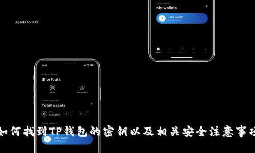 如何找到TP钱包的密钥以及相关安全注意事项