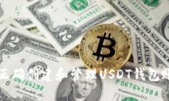 如何正确创建和管理USDT钱包账户名