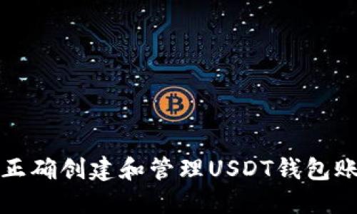 如何正确创建和管理USDT钱包账户名