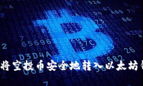 如何将空投币安全地转入以太坊钱包？