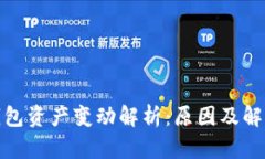 : TP钱包资产变动解析：原因及解决方案