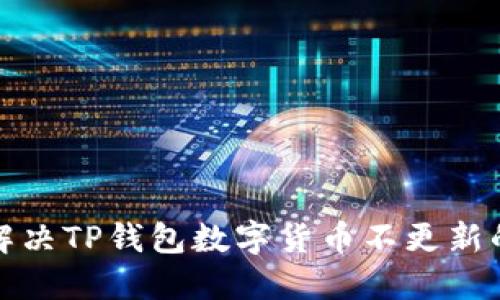 如何解决TP钱包数字货币不更新的问题
