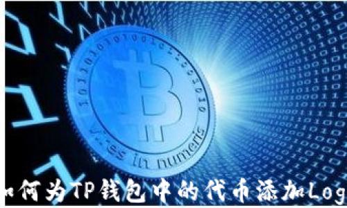 
如何为TP钱包中的代币添加Logo
