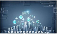 如何为TP钱包中的代币添加Logo