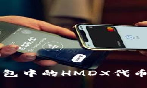 如何将TP钱包中的HMDX代币转换为BNB