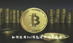 如何使用Sol钱包进行闪兑交易