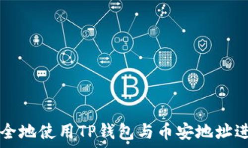   
如何安全地使用TP钱包与币安地址进行交易