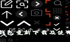 : TP钱包重新下载及使用指南